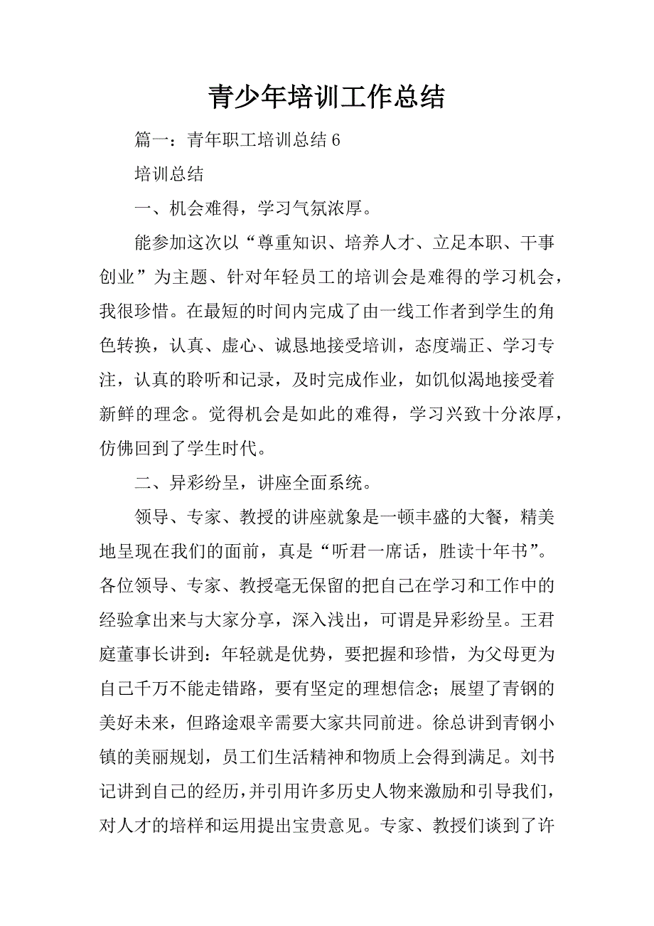 青少年培训工作总结_第1页