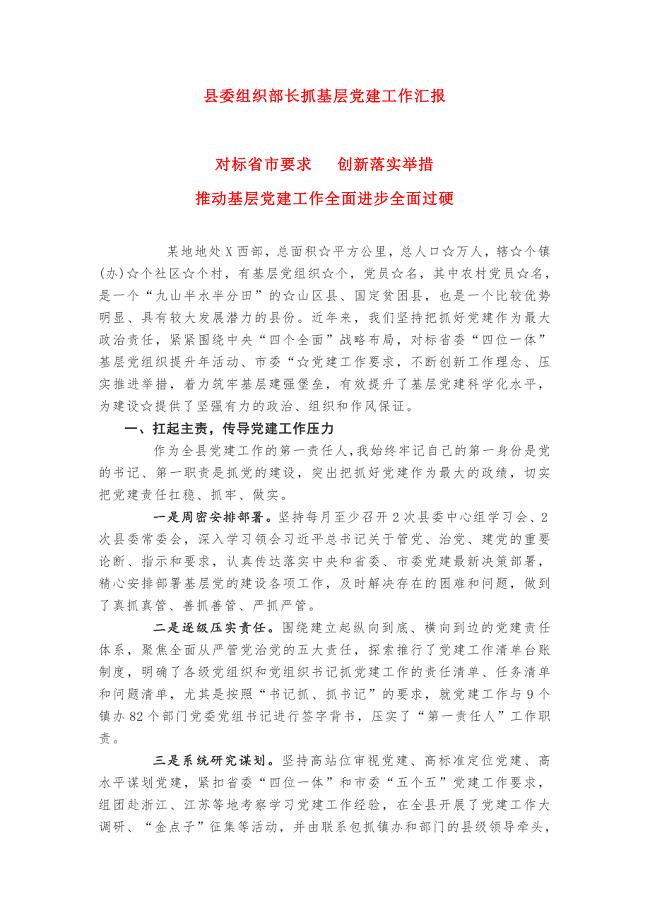 2018年县委组织部长抓基层党建工作汇报