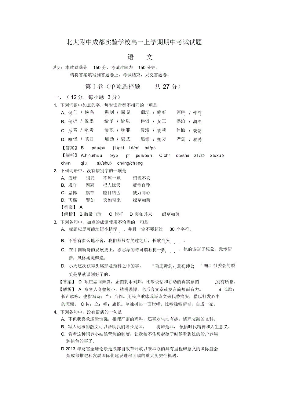 高一上学期期中考试语文试题详解_第1页