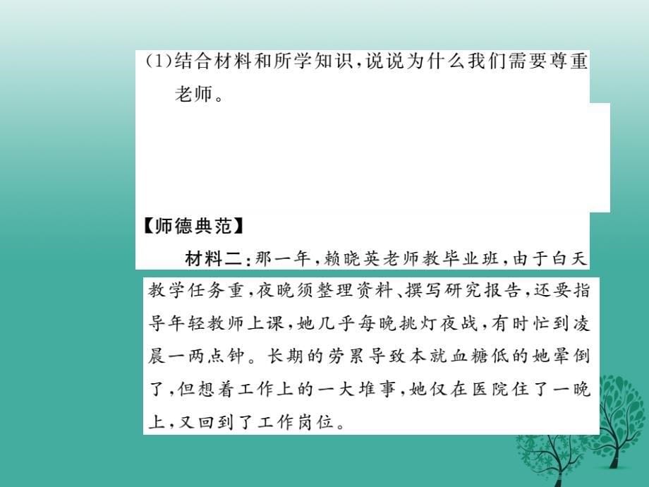 学练优（2016年秋季版）2017年七年级道德与法治下册 第二单元 第五课 理解老师（第1课时 阳光下最灿烂的职业）课件 教科版_第5页