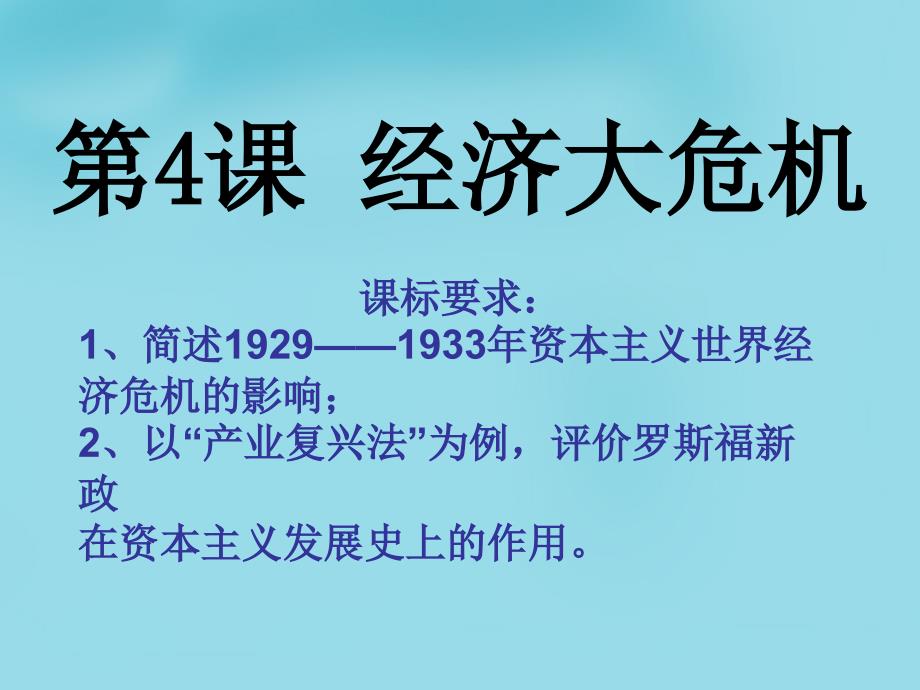 湖北省大冶市金山店镇车桥初级中学九年级历史下册 4 经济大危机课件 新人教版_第4页