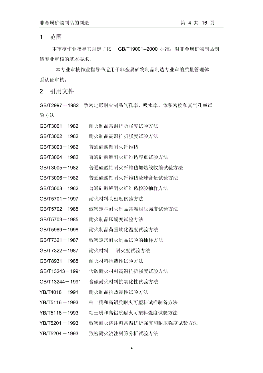 06.非金属矿物制品的制造_第4页