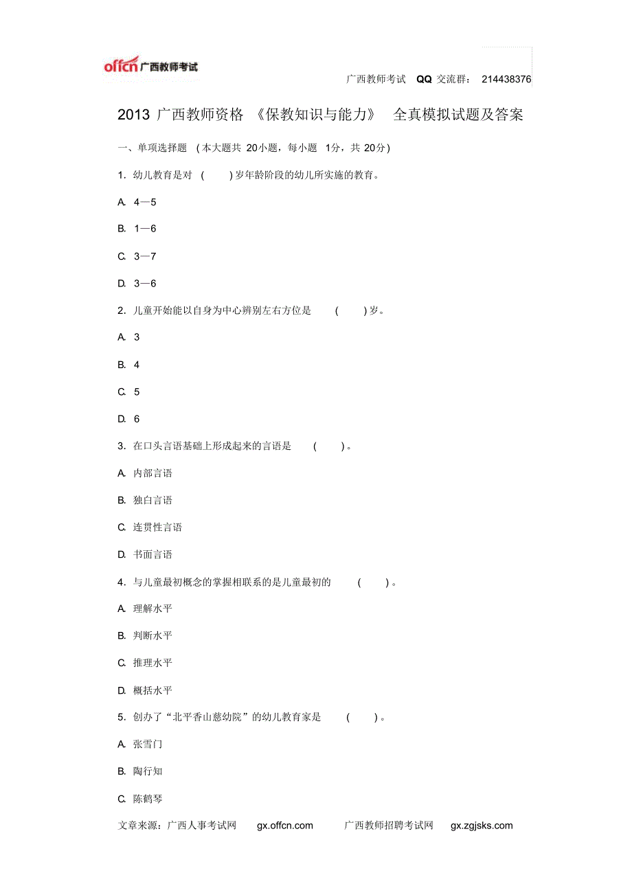 《保教知识与能力》全真模拟试题及答案(1)_第1页