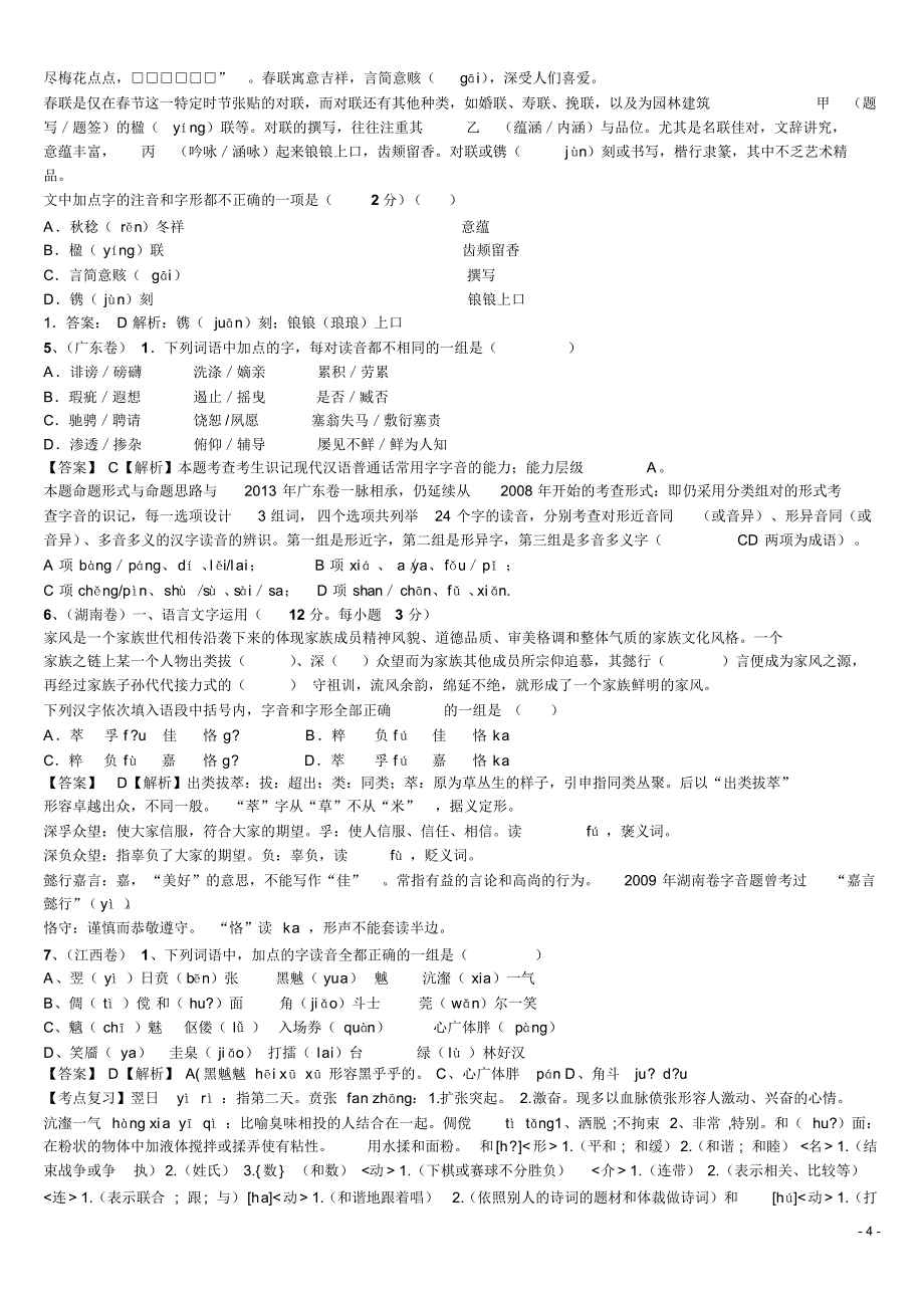 高二语文一轮复习：字音教案_第4页