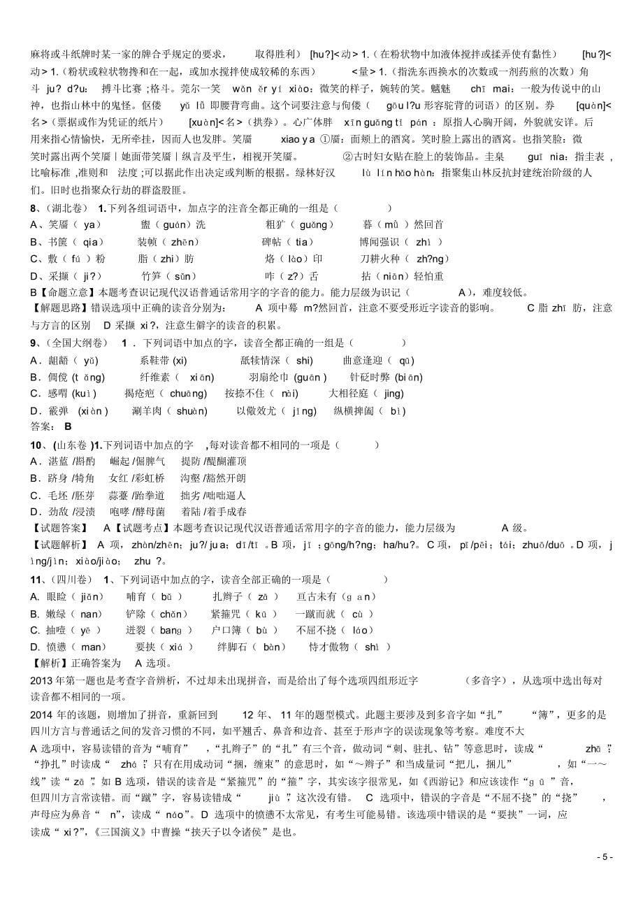 高二语文一轮复习：字音教案_第5页