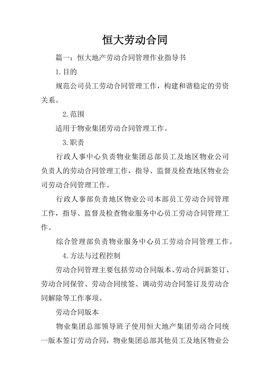 恒大劳动合同_第1页