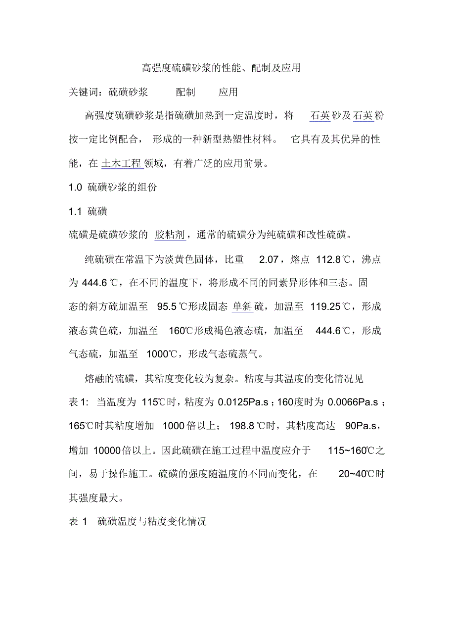 高强度硫磺砂浆的性能_第1页