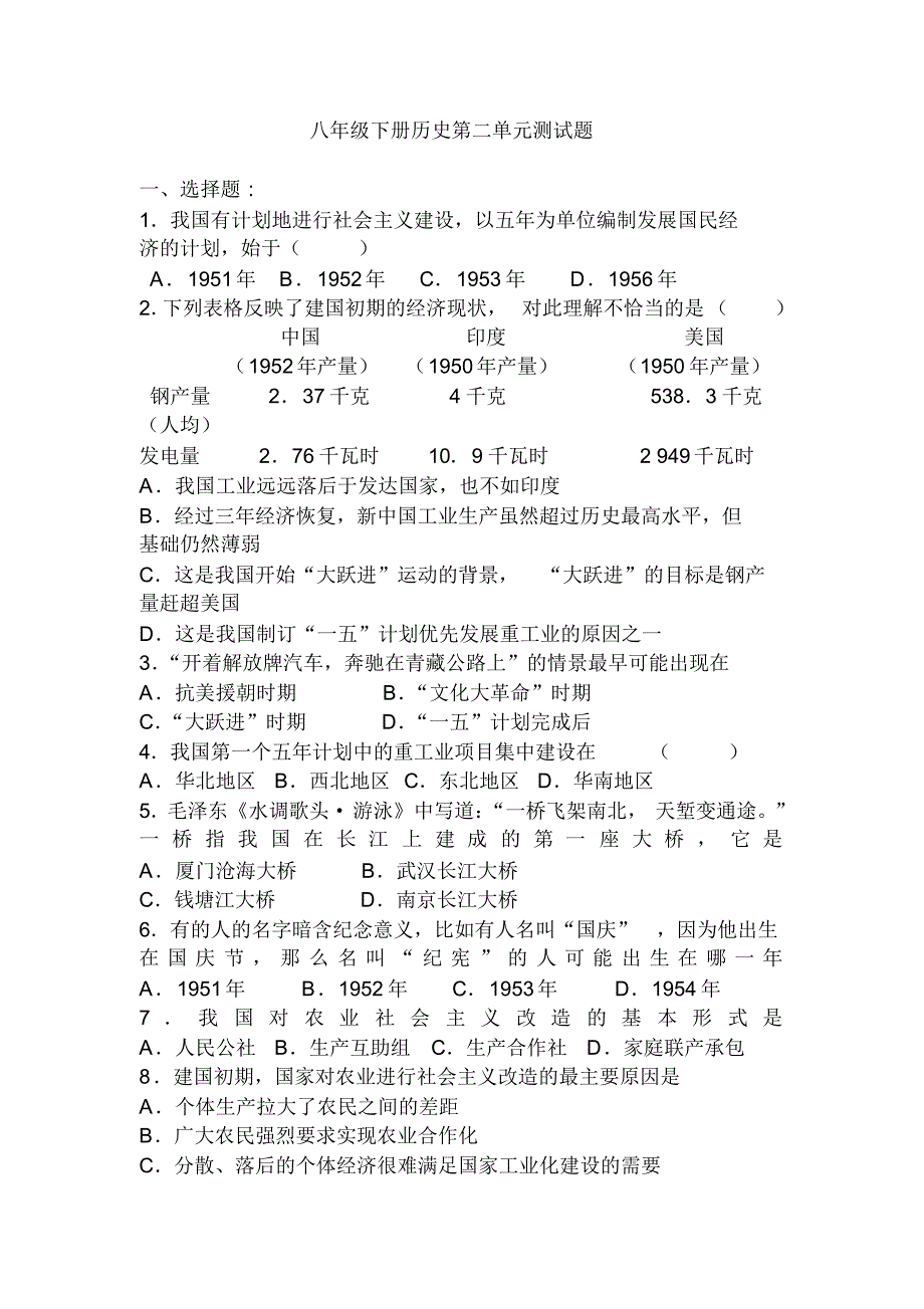 八年级下册历史第二单元测试题_第1页