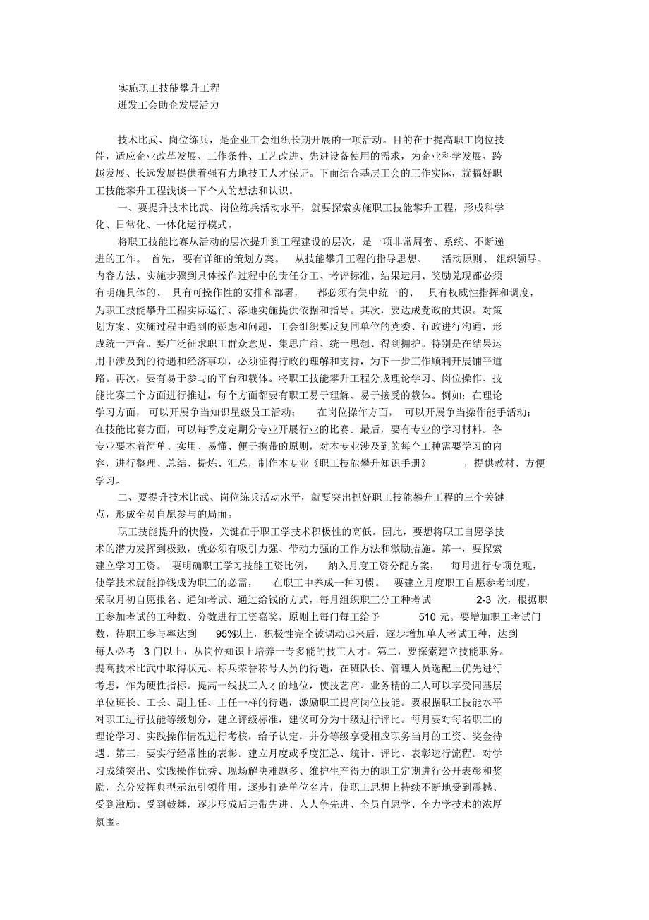 实施职工技能攀升工程迸发工会助企发展活力_第1页