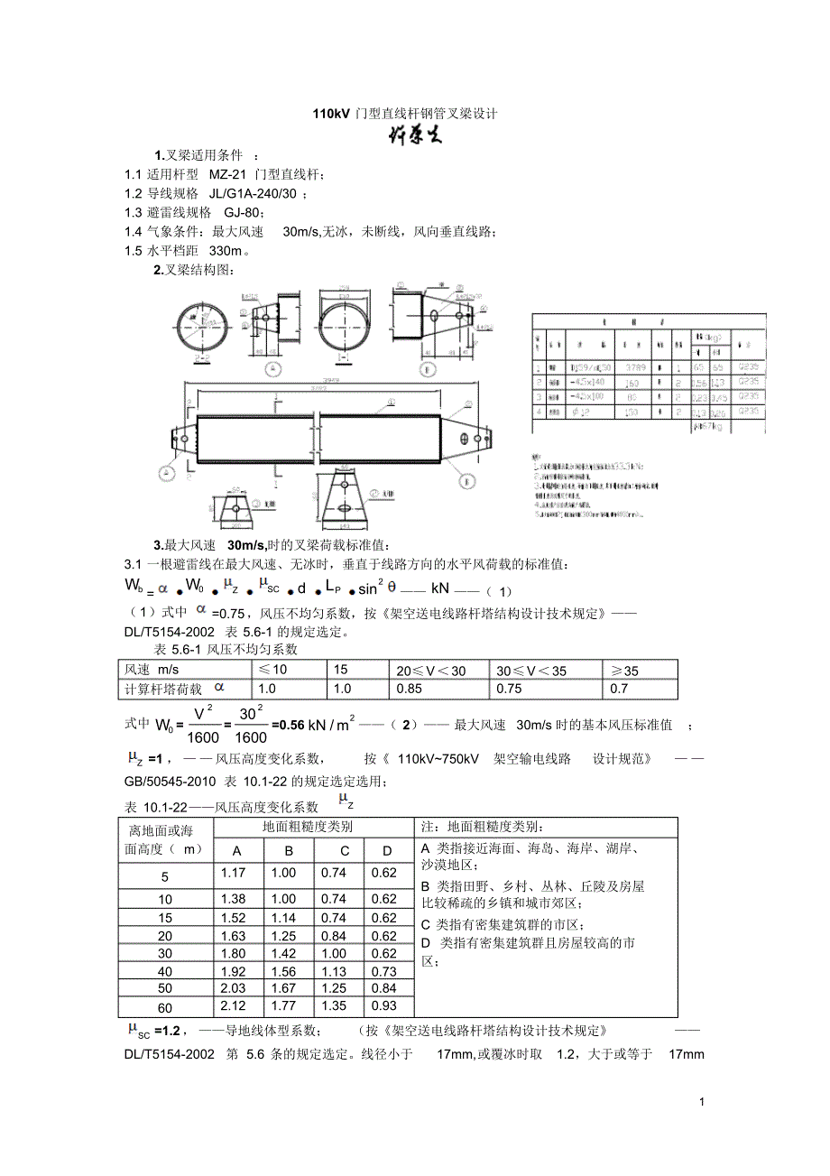 110kV门型直线杆钢管叉梁设计_第1页