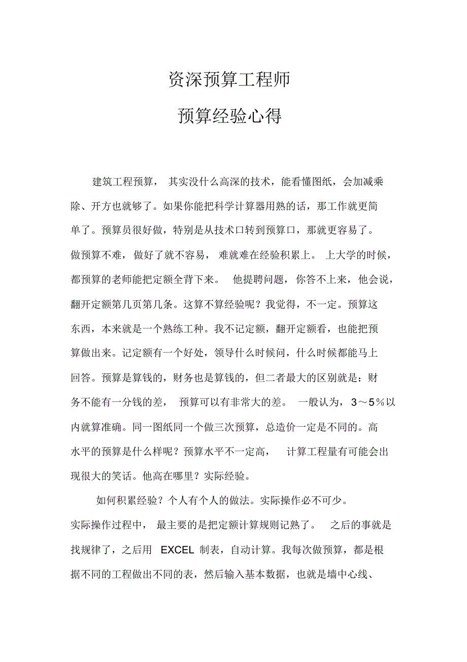 资深预算工程师的预算经验心得_第1页