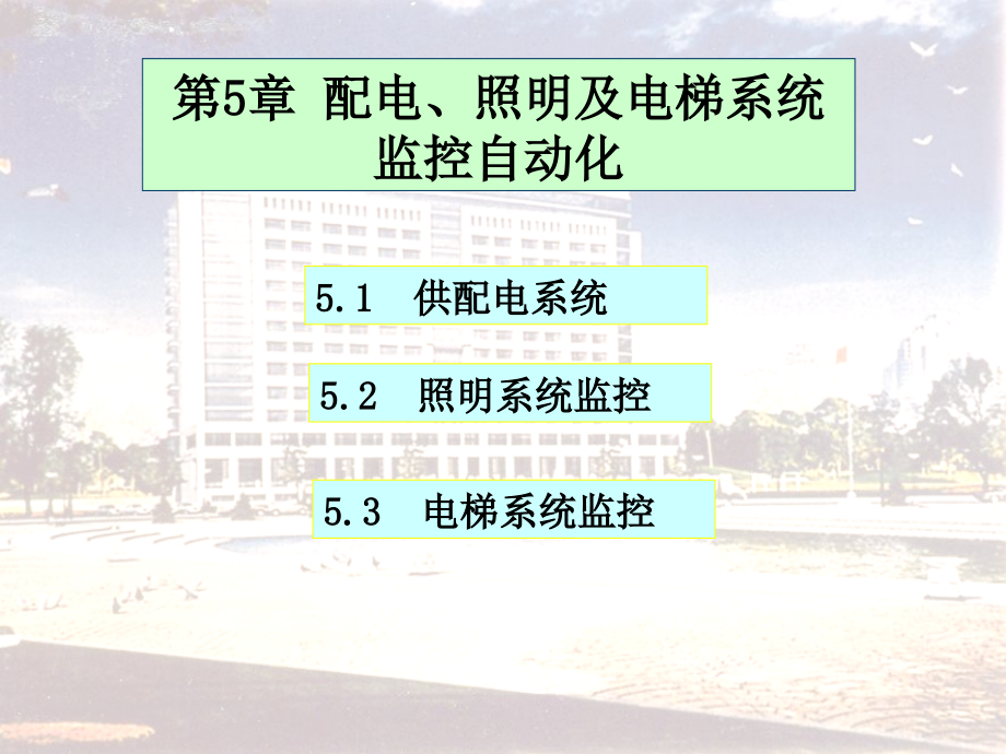 楼宇自动化-配电、照明与电梯系统监控自动化_第1页