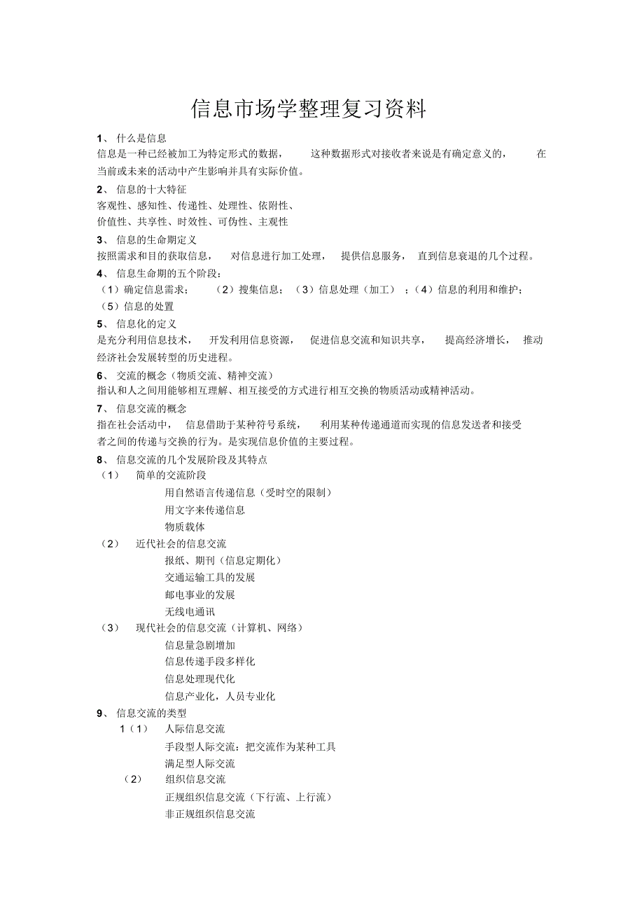 信息市场学复习考试重点_第1页