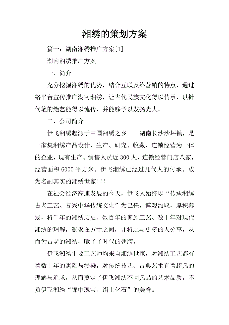 湘绣的策划方案_第1页