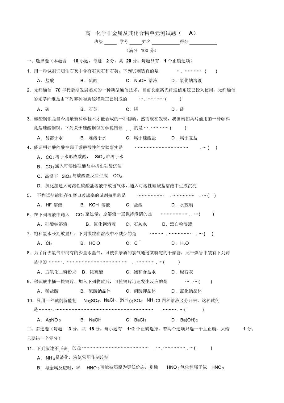 高一化学非金属及其化合物单元测试题A_第1页