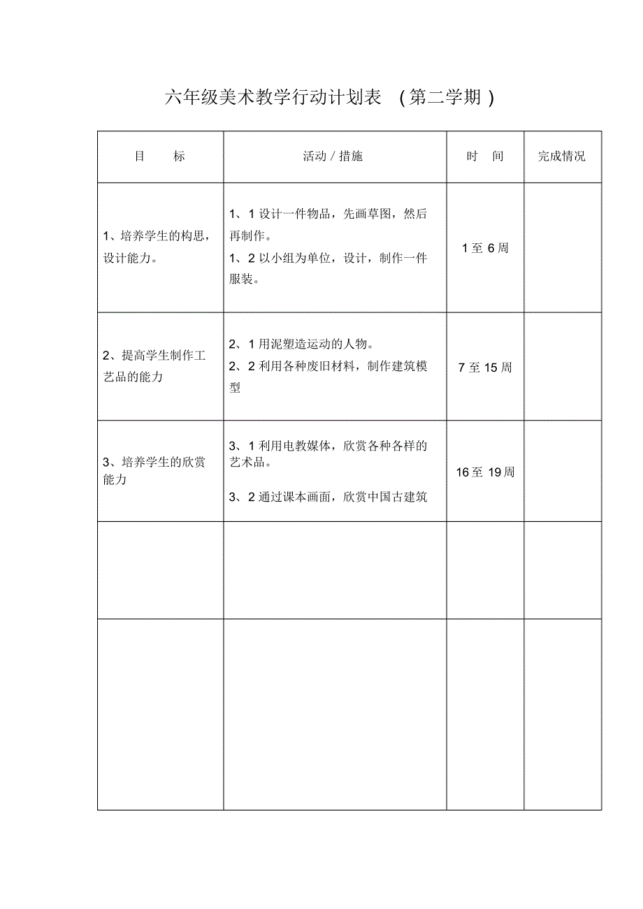 五年级美术教学行动计划表_第4页