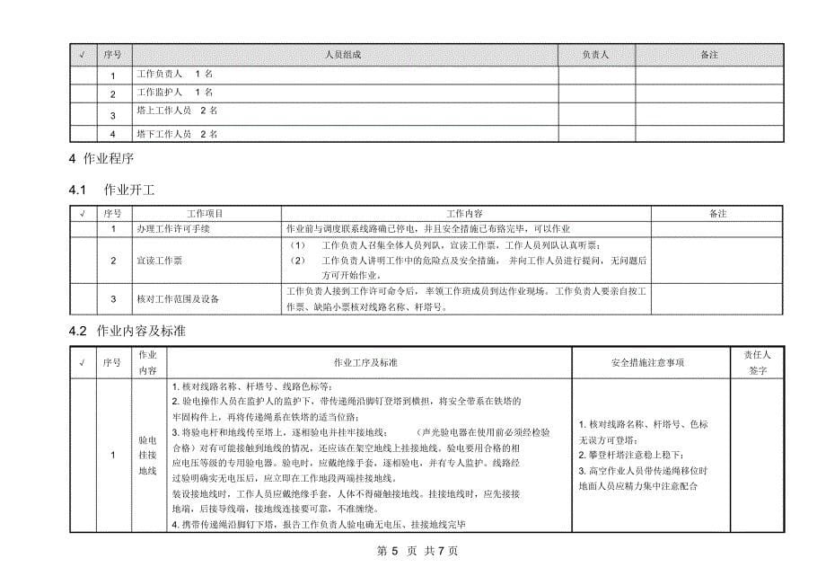 110kV线路停电更换直线悬垂串单片绝缘子作业指导书_第5页