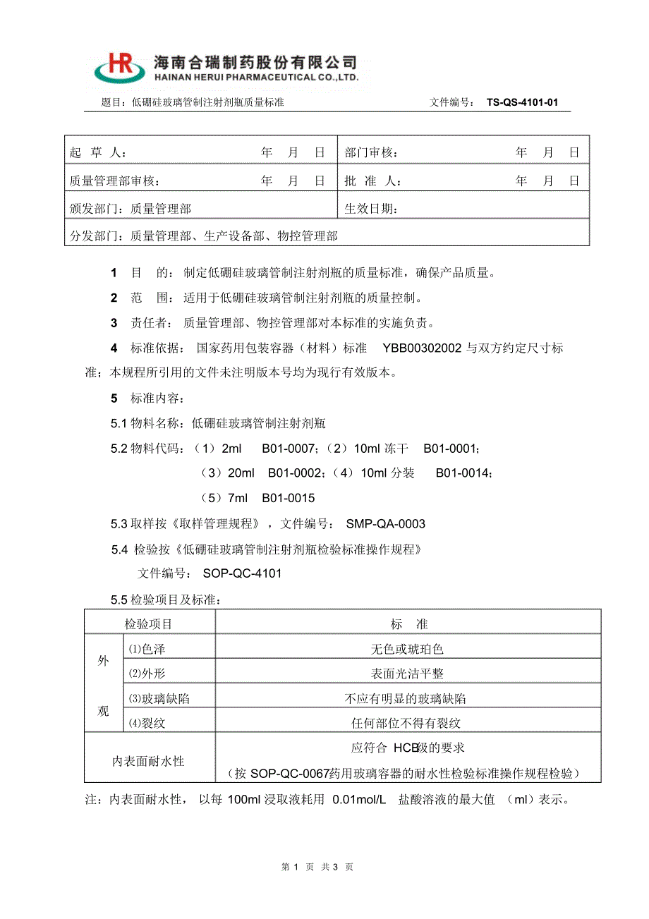 TS-QS-4101-01低硼硅玻璃管制注射剂瓶质量标准_第1页
