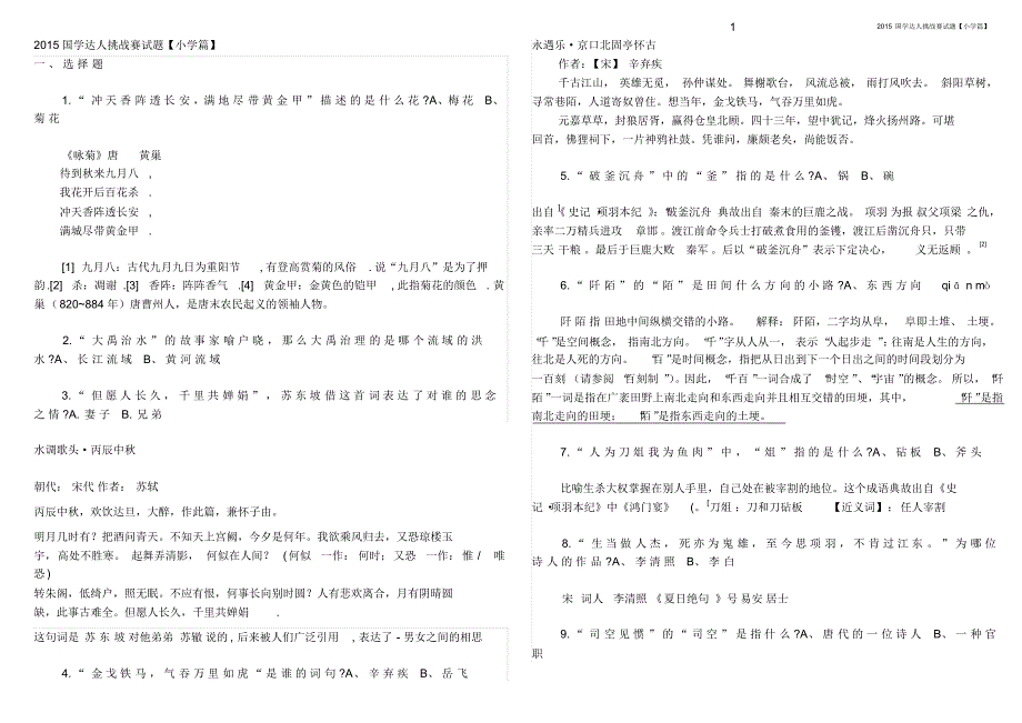 2015国学达人挑战赛试题_第1页