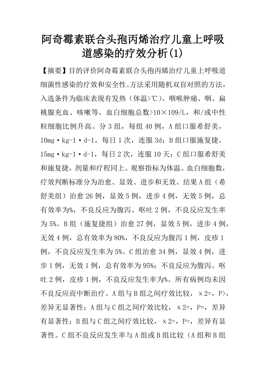 阿奇霉素联合头孢丙烯治疗儿童上呼吸道感染的疗效分析(1)_第1页