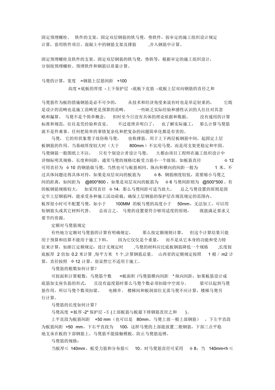 固定预埋螺栓、铁件的支架,固定双层钢筋的铁马凳_第1页