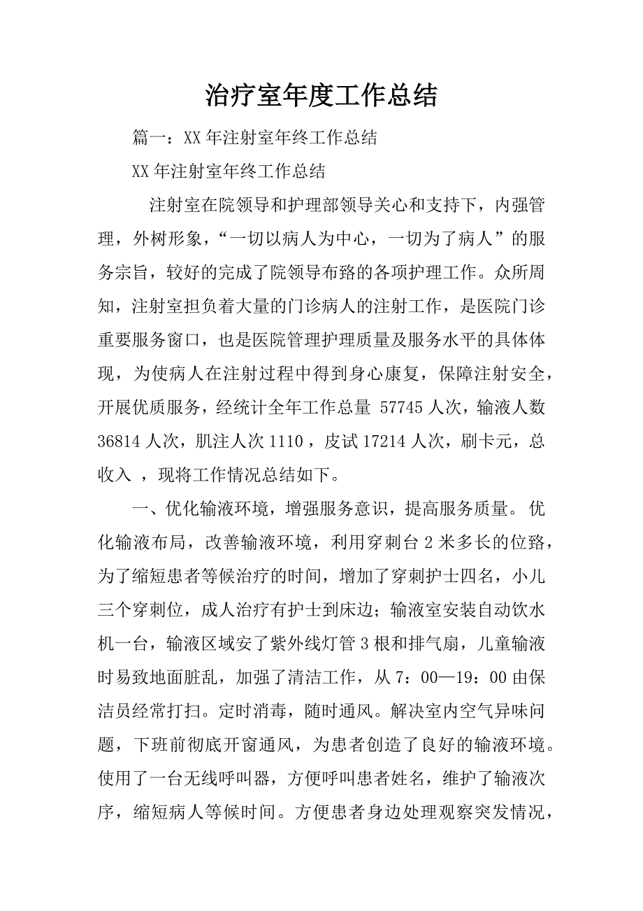 治疗室年度工作总结_第1页