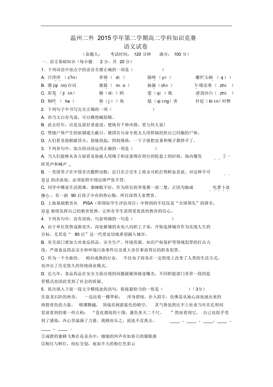 2015-2016学年浙江省温州市第二外国语学校高二下学期学科知识竞赛语文试题_第1页