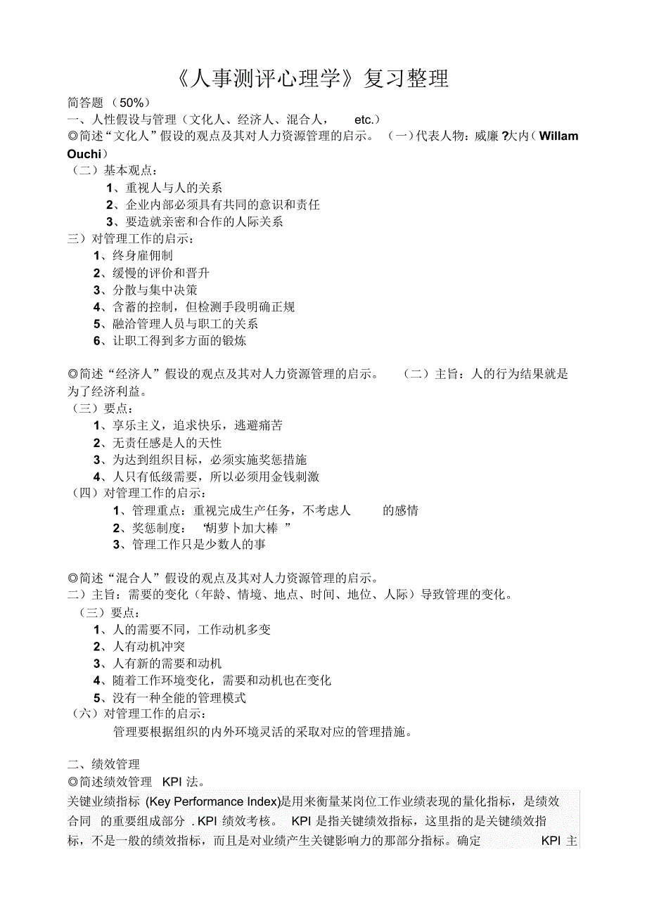 《人事测评心理学》题目_第1页