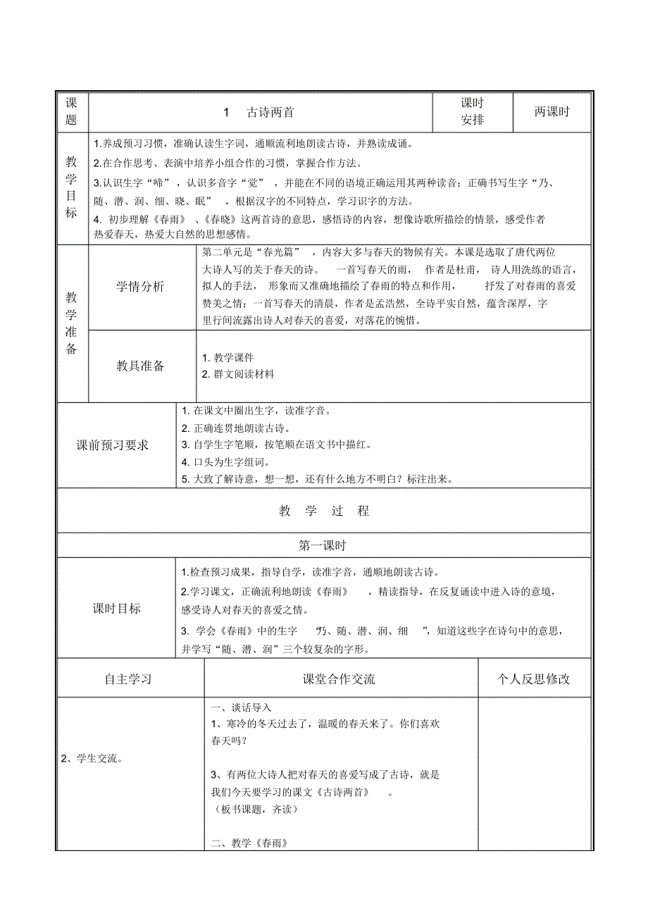 1《古诗两首》_第1页