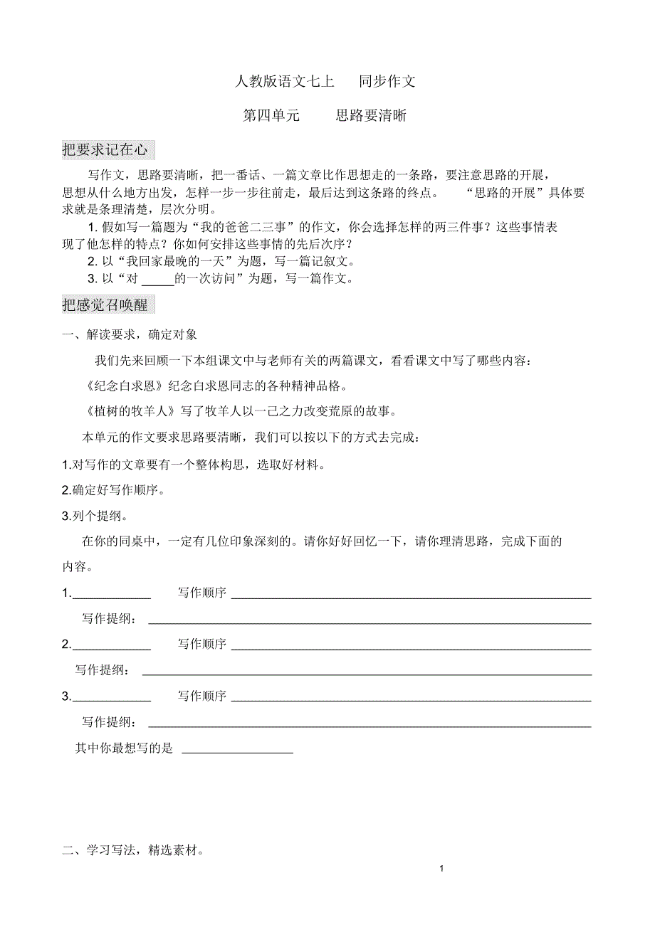 人七上第四单元思路要清晰_第1页