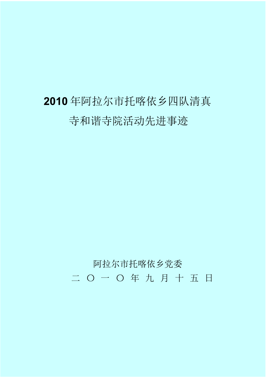 阿拉尔市托喀依乡托帕克喀其提村清真寺建筑面积270平方米_第1页