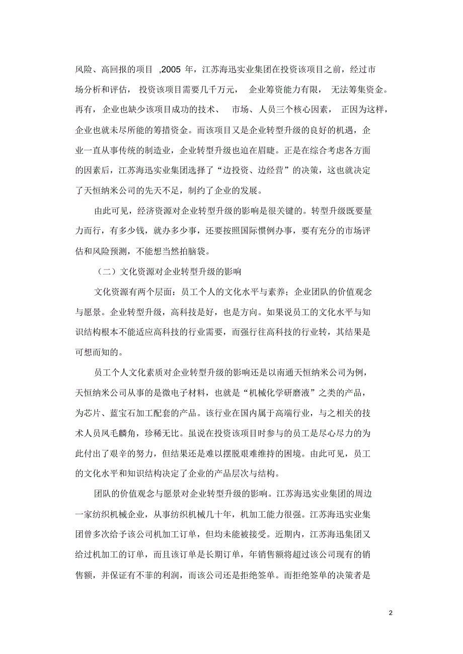 几种资源对企业转型升级的影响_第3页