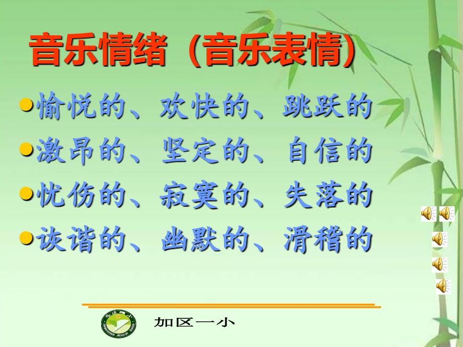 小学音乐人音版《四年级上册演唱大雁湖》ppt课件_第2页