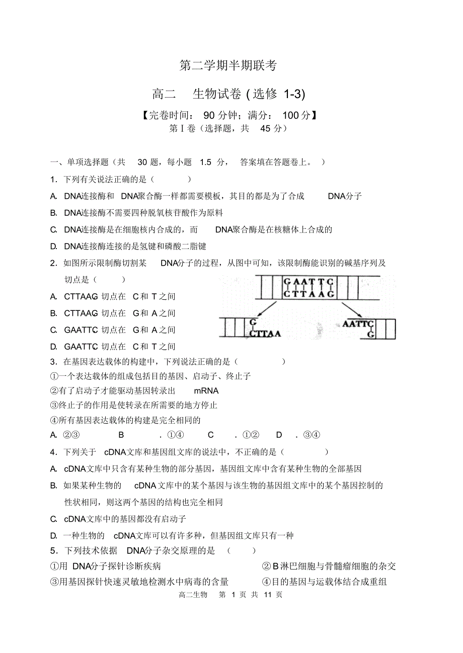 高二生物选修1-3试题卷_第1页