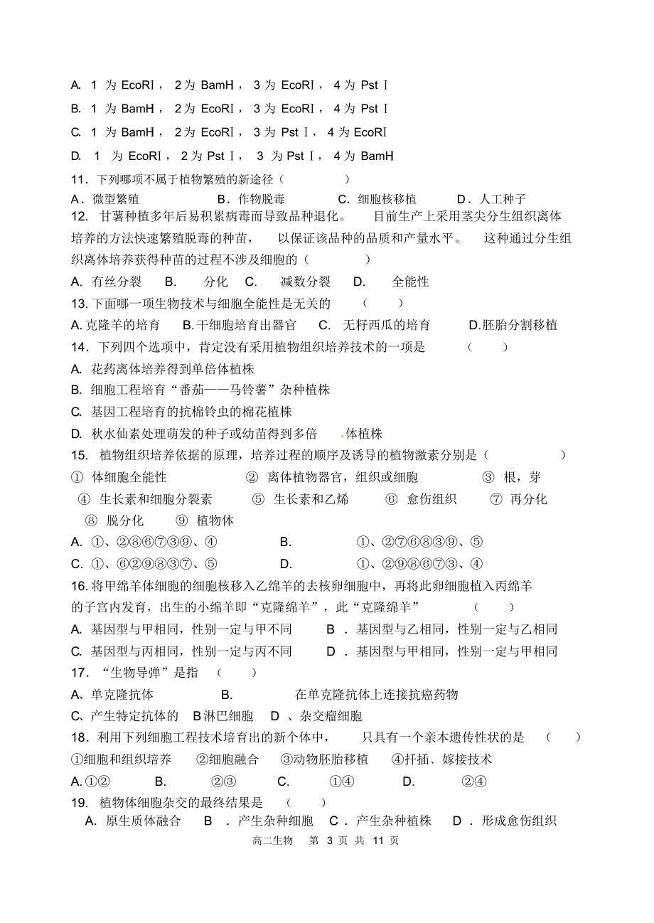 高二生物选修1-3试题卷_第3页