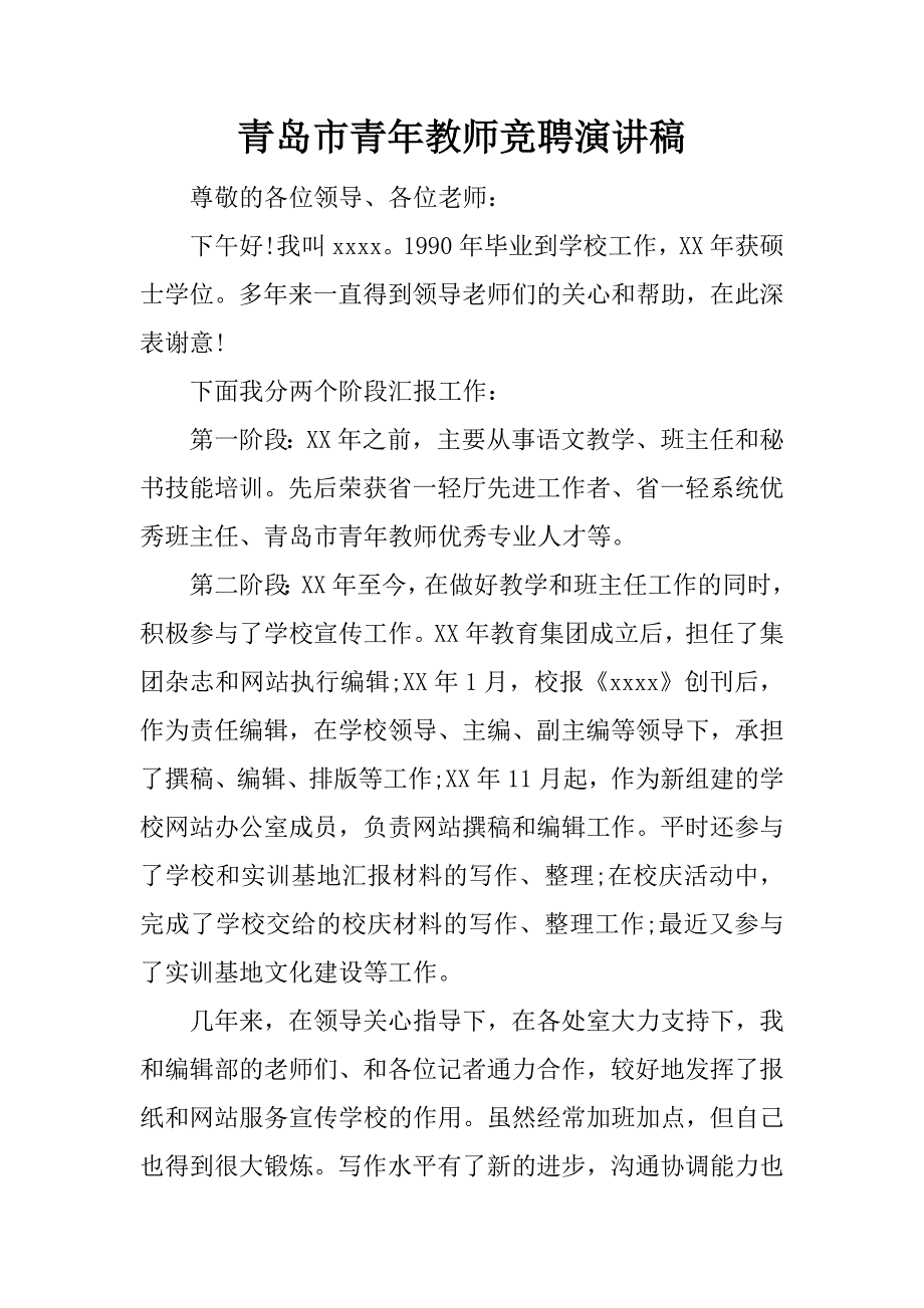 青岛市青年教师竞聘演讲稿_第1页