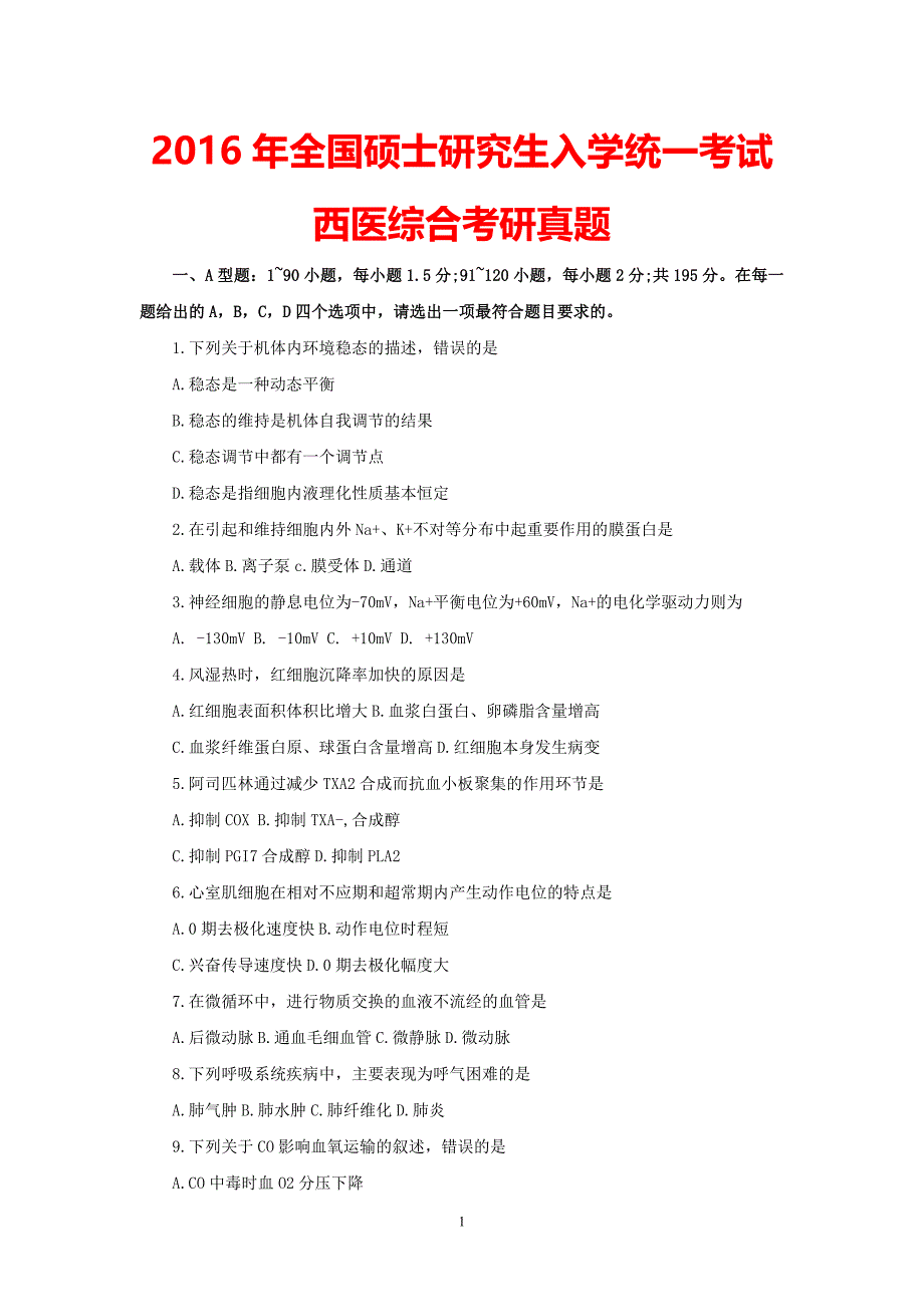 2016年全国硕士研究生入学统一考试西医综合考研真题_第1页