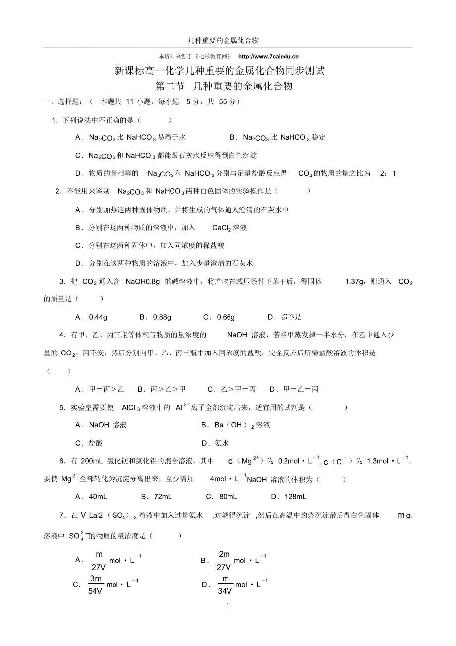 高一化学几种重要的金属化合物同步测试_第1页