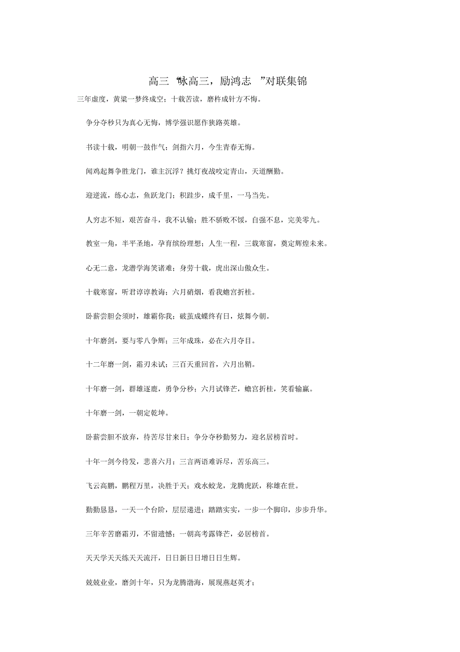 高三“咏高三,励鸿志”对联集锦_第1页