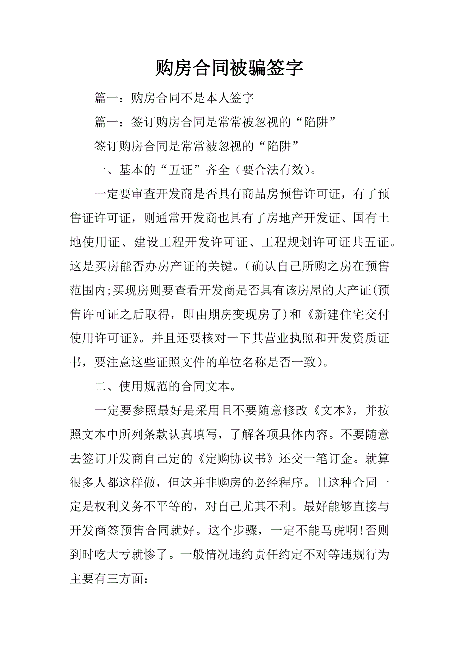 购房合同被骗签字_第1页