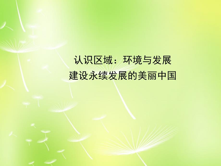 山东省邹平县实验中学八年级地理下册 第九章 建设永续发展的美丽中国课件 （新版）湘教版_第1页