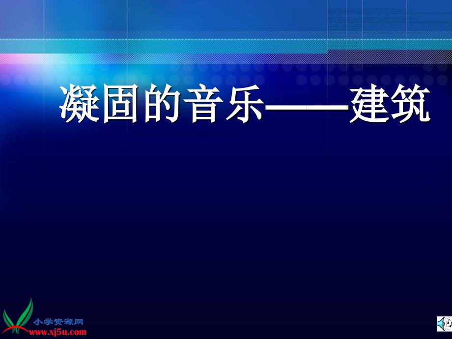 （人美版）六年级美术上册课件凝固的音乐建筑_第1页