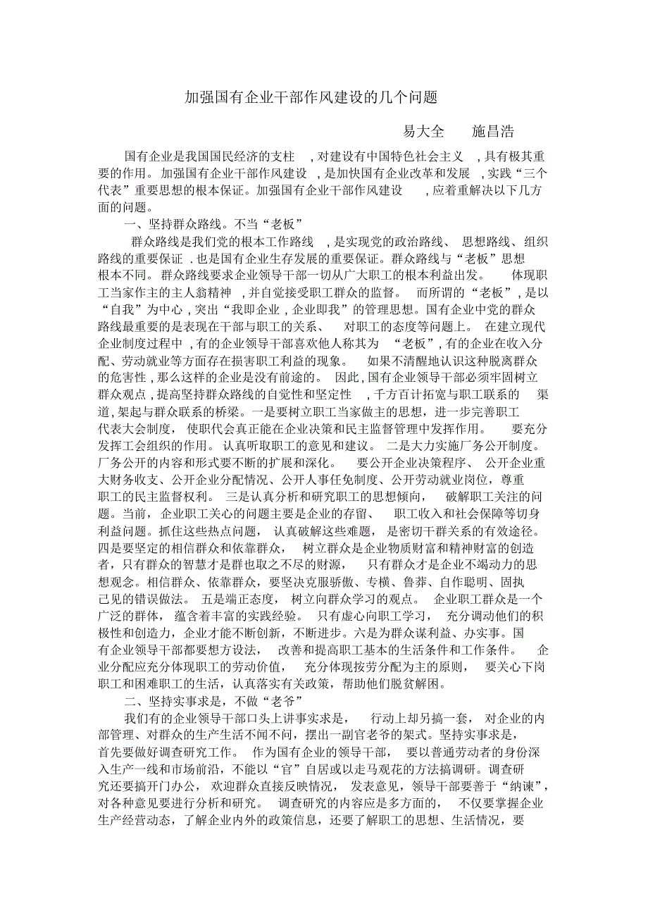 加强国有企业干部作风建设的几个问题_第1页