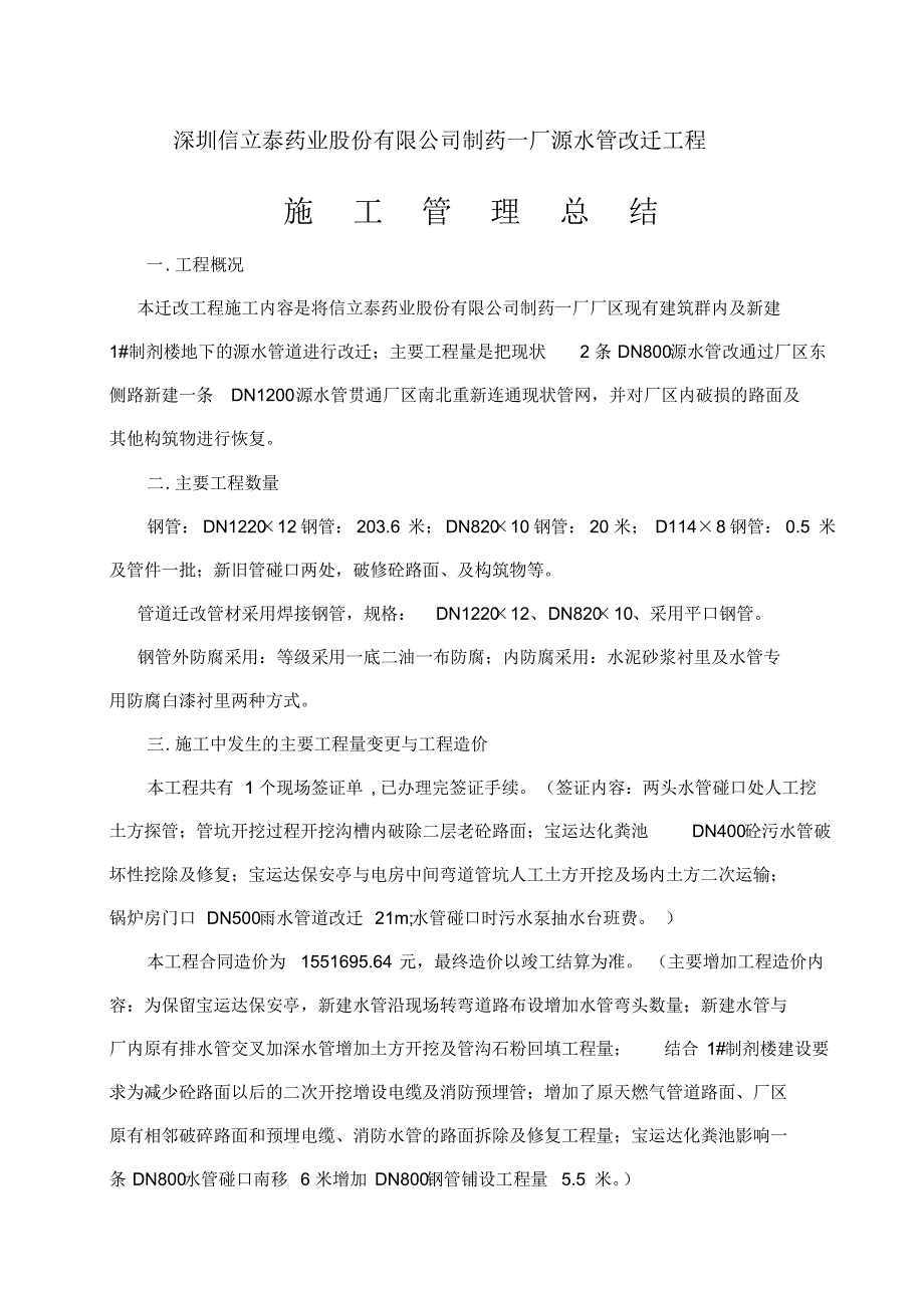 信立泰源水管迁改工程施工管理总结_第1页