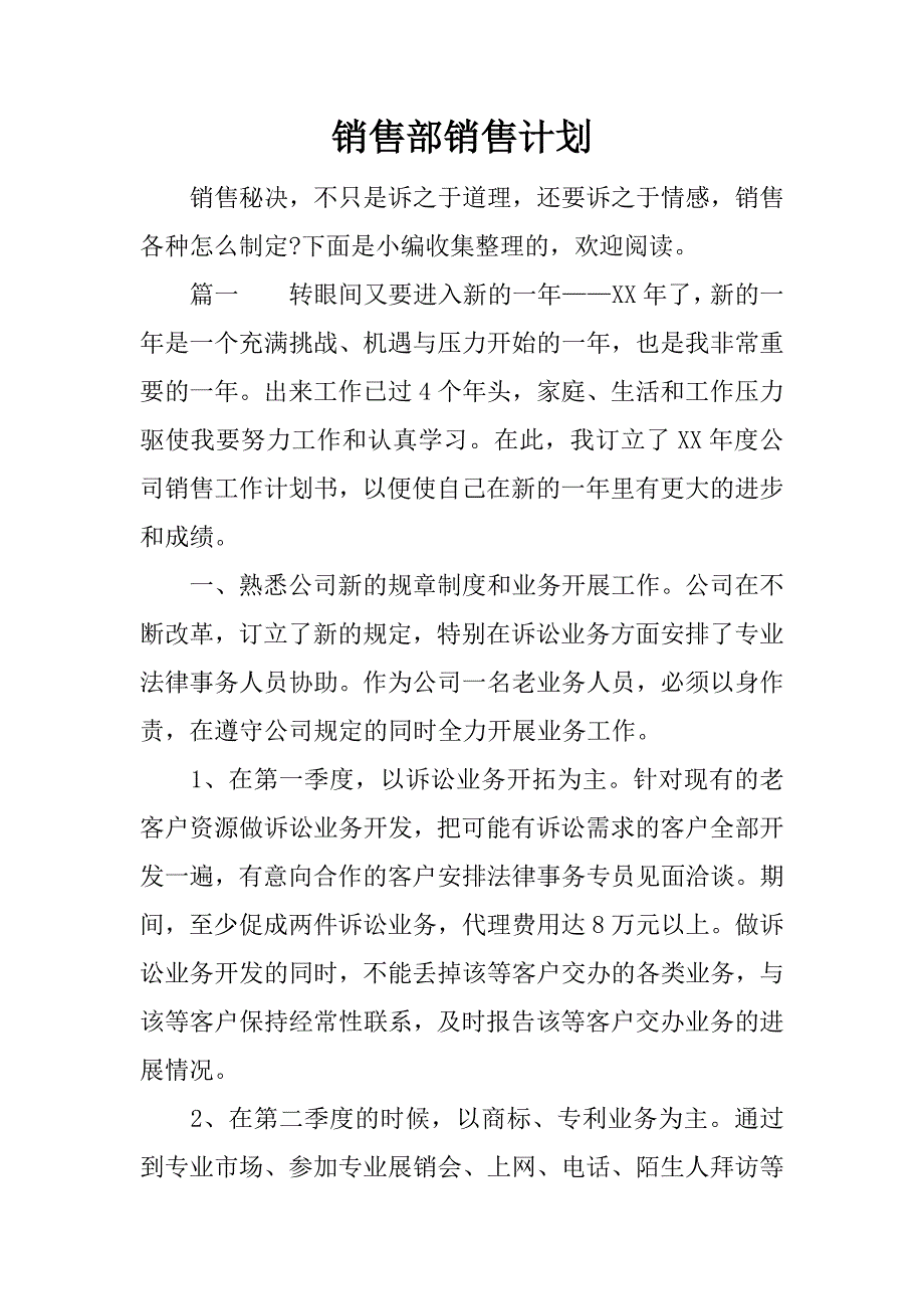 销售部销售计划_第1页