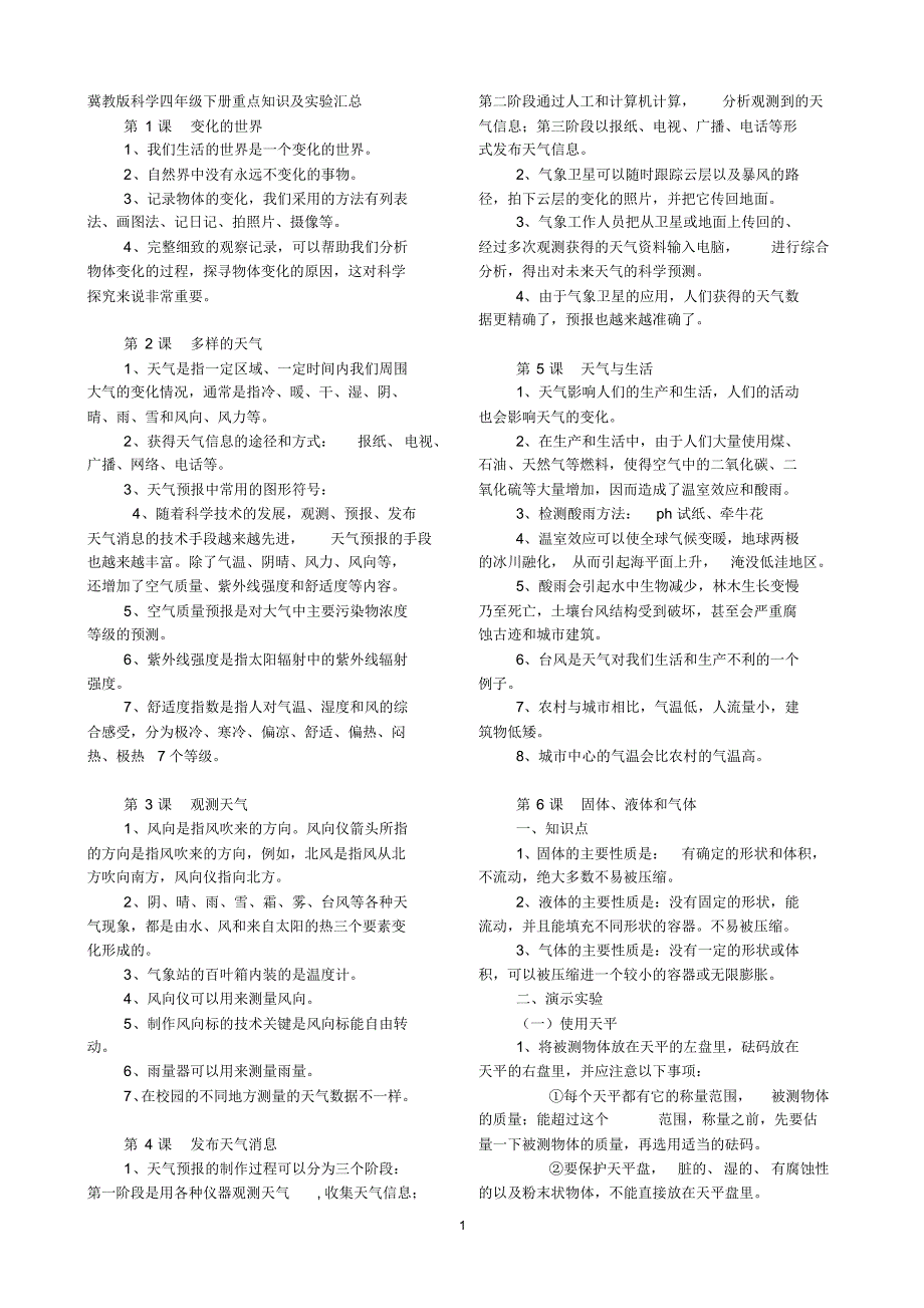 冀教版科学四年级下册重点知识及实验汇总(A4纸)_第1页