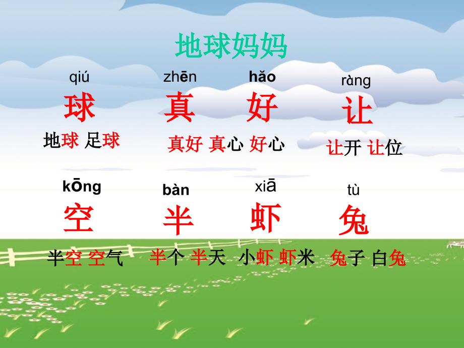 冀教版一年级上册《地球妈妈》ppt课件 3最新_第3页