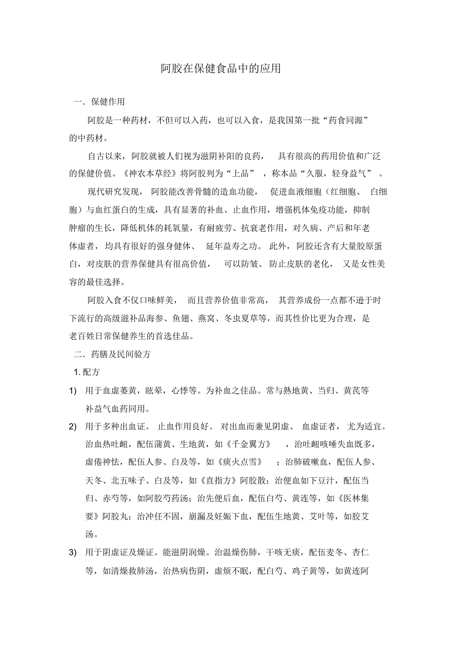 阿胶在保健食品中的应用_第1页