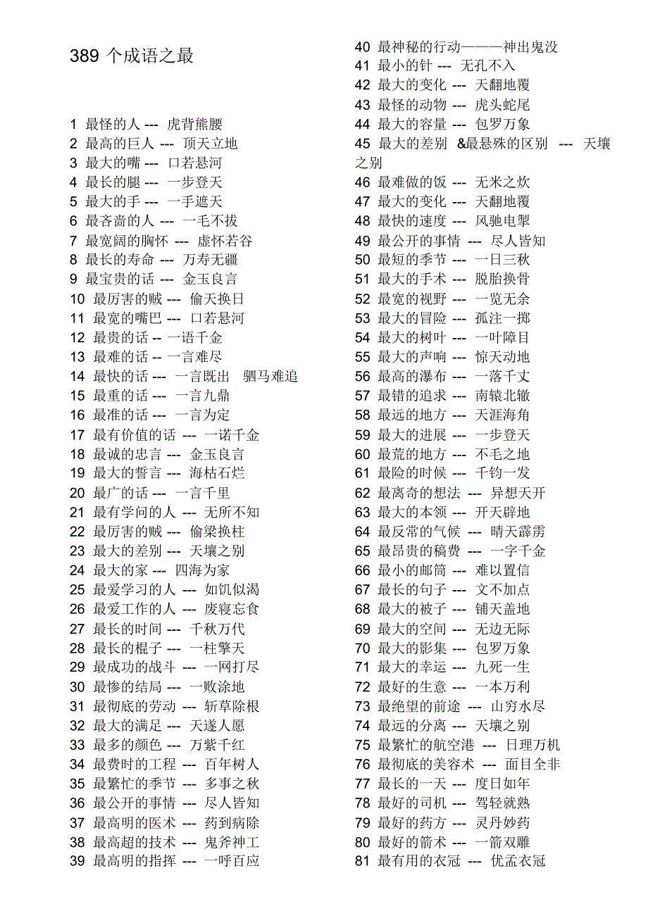 389个成语之最_第1页