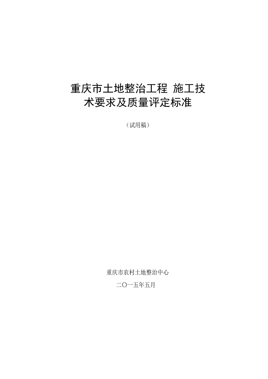 重庆市土地整治工程施工技术要求与质量评定标准_第1页